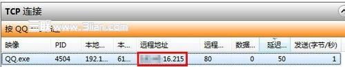 在Win7资源监视器中查看QQ好友IP地址