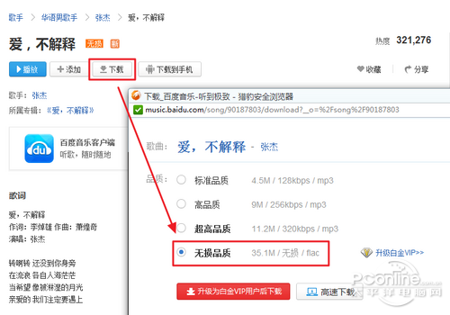 百度音乐无损如何下载?