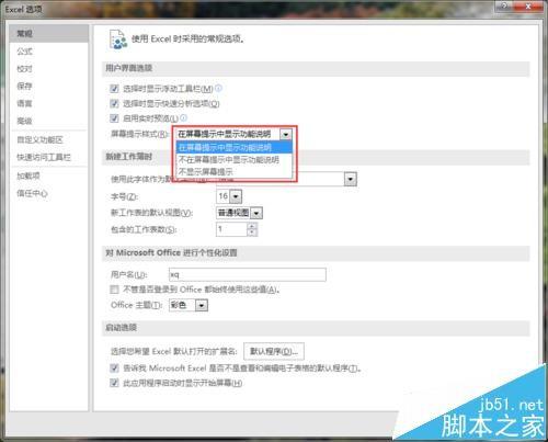excel2016怎么开启实时预览及更改屏幕提示样式?