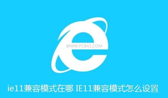 ie11浏览器设置非兼容模式