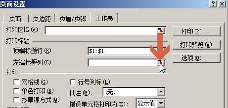 excel2003怎么设置每页都固定打印同一标题行列