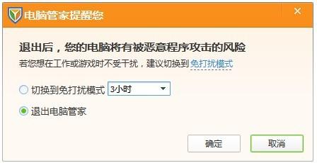 电脑管家免打扰模式不自动退出,怎么办?