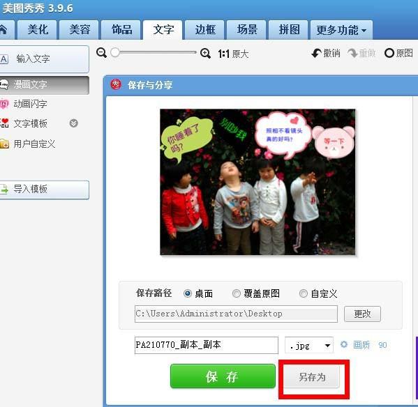 美图秀秀怎么给照片中的人物加上气泡对话