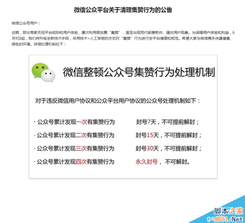 微信禁止集赞 微信禁止公众账号