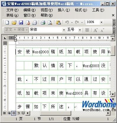 安装Word2003稿纸加载项使用Word稿纸