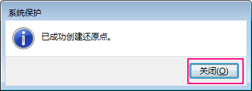 Win7系统怎么设置系统还原点