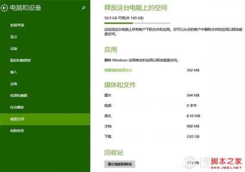 一键访问Win8.1 Update的磁盘空间查看资源占用情况