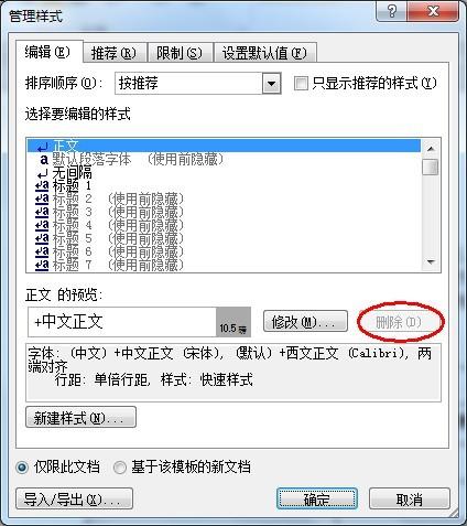 word如何删除无用的样式?