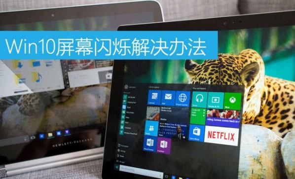 Win10屏幕闪烁是什么原因 Win10屏幕闪烁现象的原因及解决办法