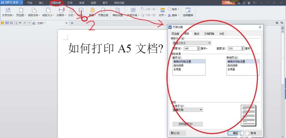 wps怎么设置并打印a5文档