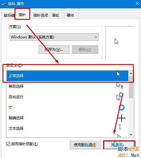 win10鼠标箭头怎么设置