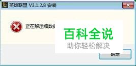 英雄联盟LOL安装报错