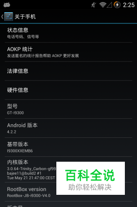 三星 I9300 (Galaxy S3) aokp 4.2.2 系统稳定