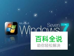提升windows7性能的7个方法