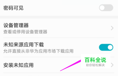 华为手机如何使得未知来源应用可以安装下载？