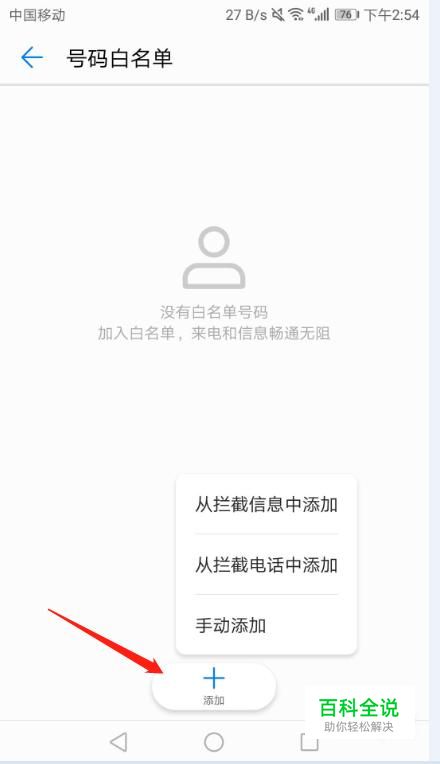 如何设置华为手机的通讯白名单