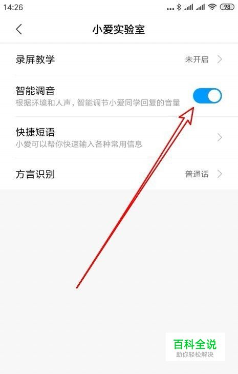 小爱同学怎么样开启智能语音 如何自动调节音量