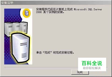 怎样安装SqlServer2000