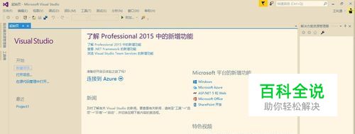 修改Microsoft Visual Studio2015启动起始页面