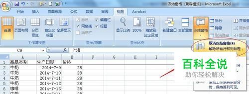 Excel实现冻结首行或首列及冻结拆分窗格的方法