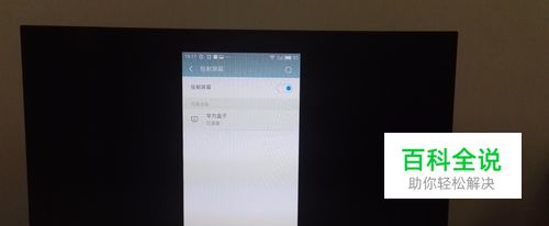 魅族手机如何投射屏幕