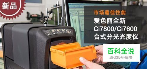 Xrite爱色丽Ci7800分光仪与爱色丽7000A测色仪