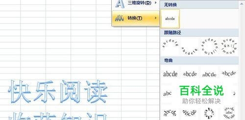 Excel表中艺术字如何设置文本转换效果