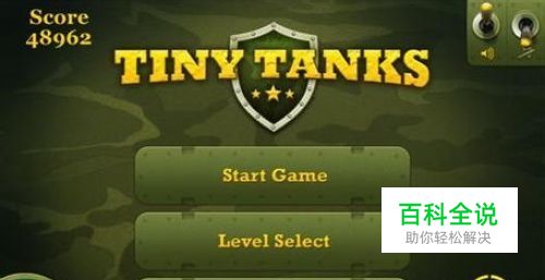 小小坦克大战的游戏攻略