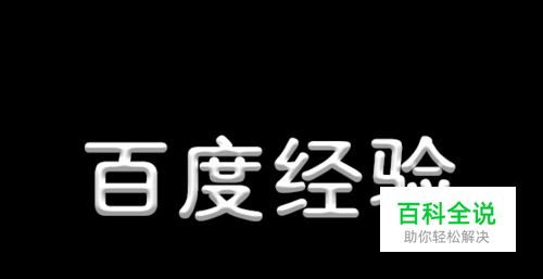 PS制作具有立体感的字