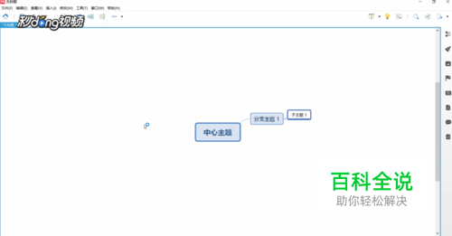 XMind中如何创建思维导图