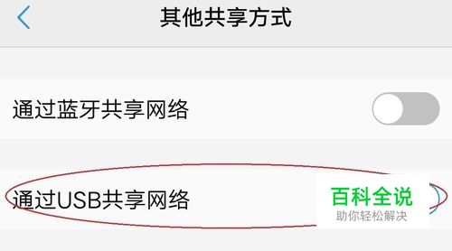 vivo手机通过usb与电脑共享网络的方法