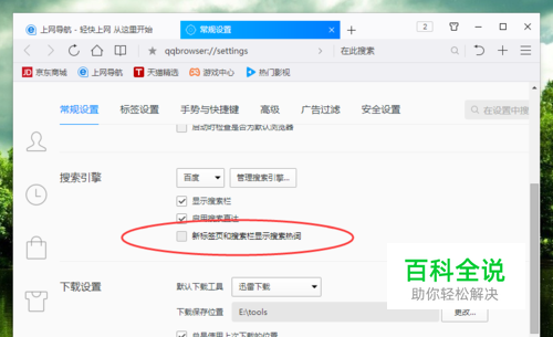 QQ浏览器中的搜索栏的搜索热词提示怎么关闭