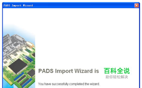 PADS PCB文件转AD格式