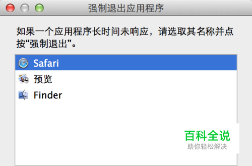 Mac苹果电脑Safari无法退出不能关机的解决办法