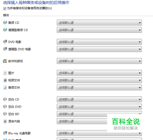 怎么在电脑上面设置插入光碟后自动播放