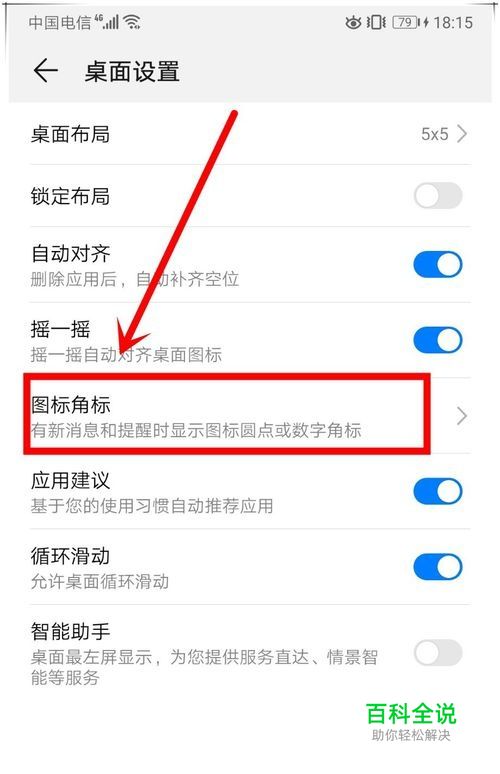 华为手机桌面图标数字角标怎么去掉怎么关闭？