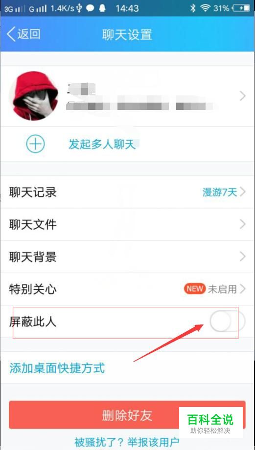 QQ如何屏蔽好友及取消屏蔽