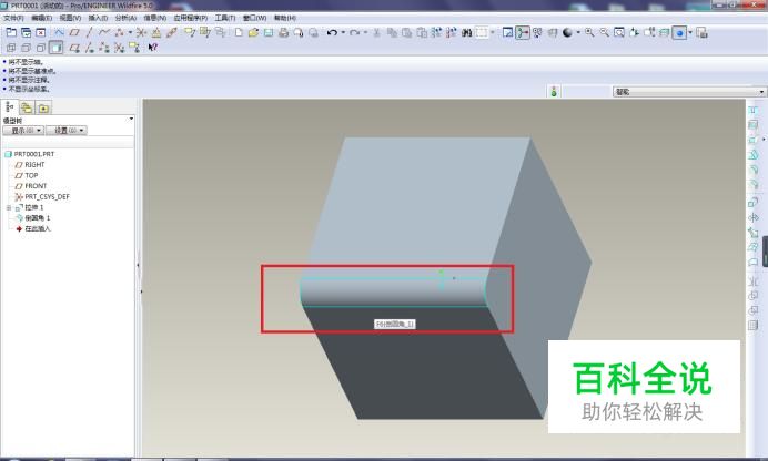 Pro/E三维建模中如何用倒圆角命令给实体倒圆角