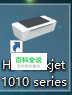 win10如何安装HP惠普1010打印机驱动