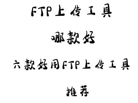 FTP上传工具哪个好用？2018年六款最常用的的FTP上传工具推荐-编程知识网