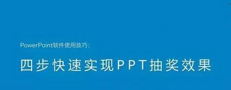 用PPT如何打造抽奖效果-编程知识网