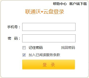 中国联通沃云盘网页版登陆使用方法详细步骤