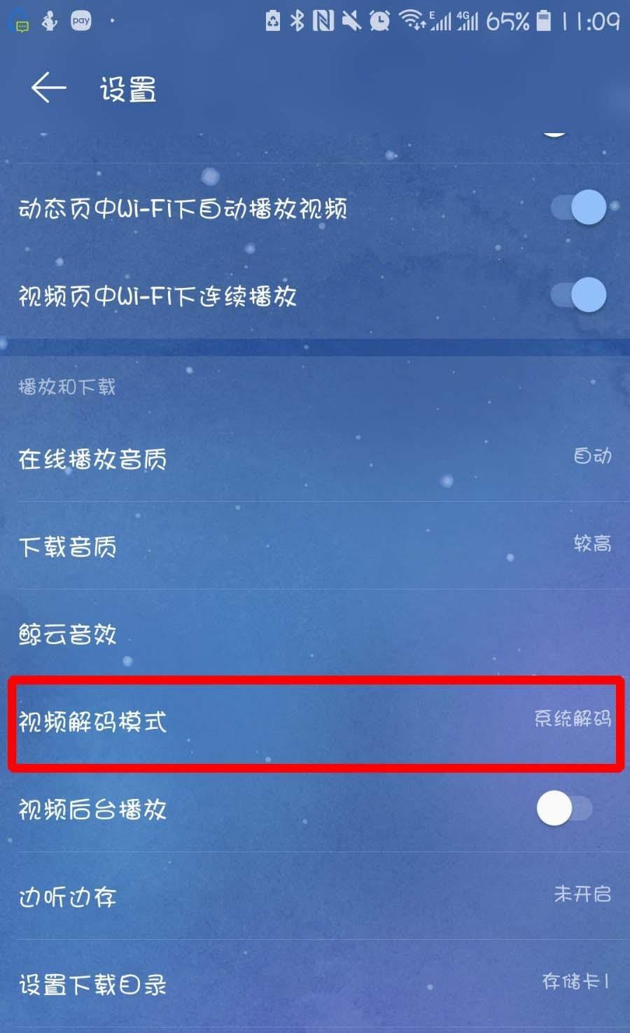 网易云音乐选什么视频解码模式?