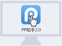 pp助手手机版两种安装方法 通过电脑版或者Cydia安装增强插件安装补丁