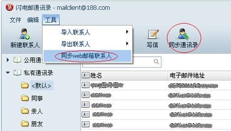 网易闪电邮如何导入/导出/同步联系人-风君雪科技博客
