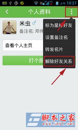 阿里来往如何删除好友?来往客户端解除好友关系的方法图文详解-风君雪科技博客