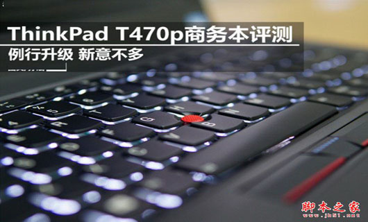 ThinkPad T470p值得买吗?ThinkPad T470p商务本全面评测