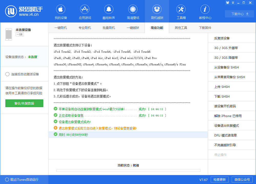 使用爱思助手让iphone88px快速一键进入恢复模式