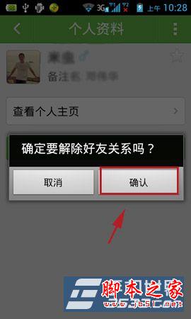 阿里来往如何删除好友?来往客户端解除好友关系的方法图文详解-风君雪科技博客