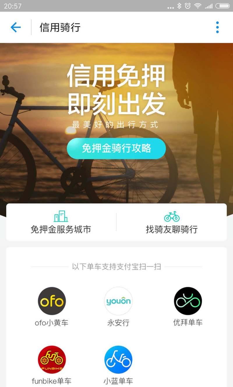 ofo共享单车怎么利用芝麻信用免押金